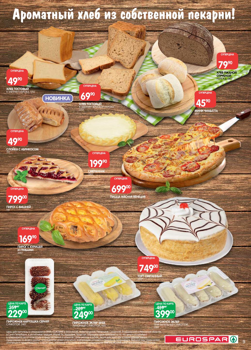 Ароматный хлеб и выпечка. Пирог с курицей и грибами - 169р, пицца Мясная Венеция - 699р, торт Сметанный - 749р. Хлеб тостовый, ржаной, мини чиабатта.